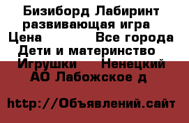 Бизиборд Лабиринт развивающая игра › Цена ­ 1 500 - Все города Дети и материнство » Игрушки   . Ненецкий АО,Лабожское д.